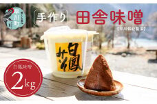 早川町の手作り田舎味噌　「白鳳味噌」2ｋｇ