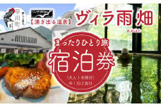 ヴィラ雨畑　宿泊券（大人１名）※１泊２食付