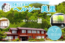 南アルプス生態邑/ヘルシー美里ペアご宿泊券