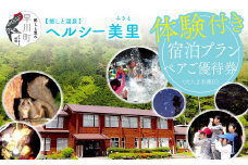 南アルプス生態邑/ヘルシー美里体験付き宿泊プランペアご優待券