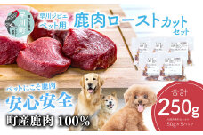 早川ジビエペット用鹿肉ローストカットセット
