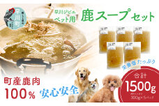 早川ジビエペット鹿スープセット