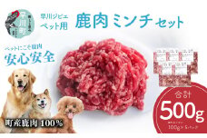 早川ジビエペット用鹿肉ミンチセット