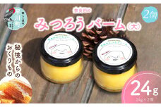 奈良田のみつろうバーム（大）２個セット