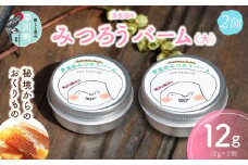 奈良田のみつろうバーム（小）２個セット