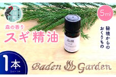 早川町産スギ精油　5ml