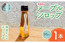 奈良田のメープルシロップ　50ml　1本