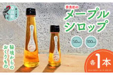奈良田のメープルシロップ　50ml&100mlセット