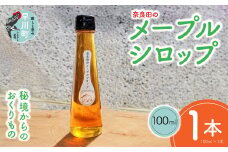 奈良田のメープルシロップ　100ml　1本