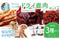 早川ジビエペット用ドライ鹿肉商品セット