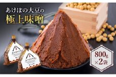 あけぼの大豆の極上味噌（2袋セット）[№5530-0242]