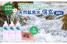 天然鉱泉水「信玄」ナチュラルミネラルウォーター１L×15本入 [№5530-0001]