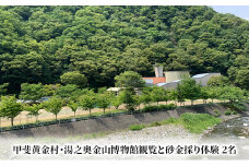 博物館観覧と砂金採り体験　2名様分 体験チケット 雑貨 日用品[№5530-0032]
