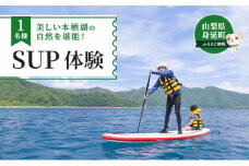 SUP（パドルボート）　体験教室　１名 [№5530-0039]