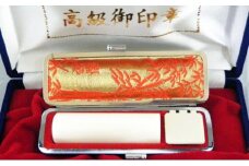 高級本象牙印鑑・収納ケース付き(N) [№5530-0072]