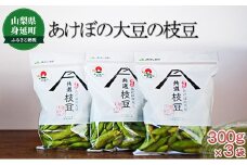 【先行予約令和7年発送】あけぼの大豆の枝豆(300g×3袋セット) [№5530-0109]