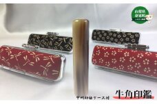 甲州印伝ケース付　牛角印鑑 [№5530-0111]