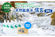  天然鉱泉水「信玄」ナチュラルミネラルウォーター 500ml×24本 [№5530-0143]