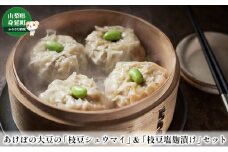あけぼの大豆の「枝豆シュウマイ」＆「枝豆塩麹漬け」セット [№5530-0157]