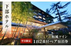 宿泊券 下部ホテル 1泊2食付 ペア 宿泊 株式会社下部ホテル チケット 温泉 旅館 温泉旅館 ギフト券 金券 レストラン 食事 食事券 観光 ビュッフェ バイキング [№5530-0158]