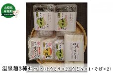 温泉麺3種セット（ほうとう・うどん・そば） [№5530-0161]