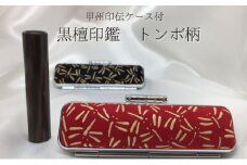 甲州印伝ケース付 黒檀印鑑（トンボ柄） [№5530-0162]