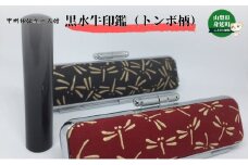 甲州印伝ケース付 黒水牛印鑑（トンボ柄） [№5530-0164]