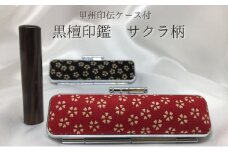 甲州印伝ケース付 黒檀印鑑（サクラ柄） [№5530-0163]