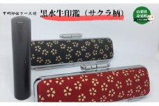 甲州印伝ケース付 黒水牛印鑑（サクラ柄） [№5530-0165]