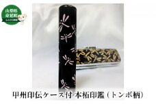 甲州印伝ケース付 本柘印鑑（トンボ柄） [№5530-0166]