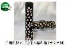 甲州印伝ケース付 本柘印鑑（サクラ柄） [№5530-0167]