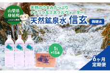 【6ヶ月定期便】天然鉱泉水「信玄」ナチュラルミネラルウォーター　1L×15本入 [№5530-0170]