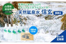 【6ヶ月定期便】天然鉱泉水「信玄」ナチュラルミネラルウォーター 500ml×24本入 [№5530-0174]