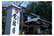 【覚林坊】1泊2食付ペア宿泊券[№5530-0221]