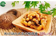 あけぼの大豆の椎茸煮（4袋セット）[№5530-0243]