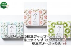 あけぼの大豆の枝豆ディップ＆枝豆ポタージュセット[№5530-0244]
