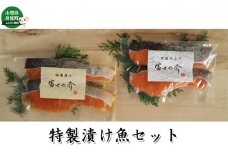 「富士の介」特製漬け魚セット[№5530-0249]