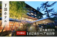 宿泊券 花火鑑賞付き 下部ホテル ペア 宿泊 株式会社下部ホテル 温泉 旅館 温泉旅館 ギフト券 金券 レストラン 食事　創作会席料理 食事券 観光[№5530-0273]