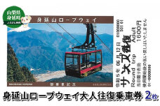 身延山ロープウェイ大人往復乗車券2枚[№5530-0289]