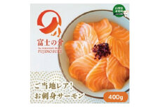 サーモン 高級魚 希少 富士の介 400g（80g×5） 株式会社ヴァインヤード [№5530-0300]