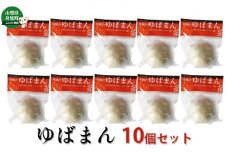 ゆば工房五大　ゆばまん10個セット[№5530-0302]