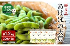 枝豆 あけぼの大豆 約1.2kg 優良品 あけぼの農園 株式会社 野菜 小分け パック 食品 国産 えだまめ[№5530-0324]