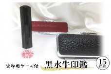 黒水牛印鑑実印用ケース付[№5530-0342]