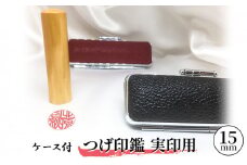 つげ印鑑実印用ケース付[№5530-0343]
