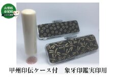 甲州印伝ケース付　象牙印鑑実印用[№5530-0346]