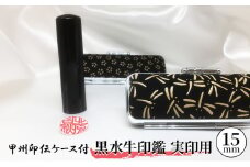 甲州印伝ケース付　黒水牛印鑑実印用[№5530-0344]