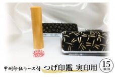 甲州印伝ケース付　つげ印鑑実印用[№5530-0345]