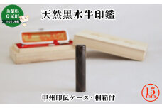 天然黒水牛印鑑15mm[甲州印伝ケース・桐箱付][№5530-0351]
