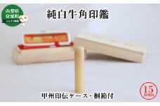 純白牛角印鑑15mm[甲州印伝ケース・桐箱付][№5530-0354]