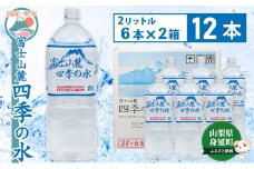 富士山麓 四季の水／2L×12本（6本入2箱）・ミネラルウォーター[№5530-0362]